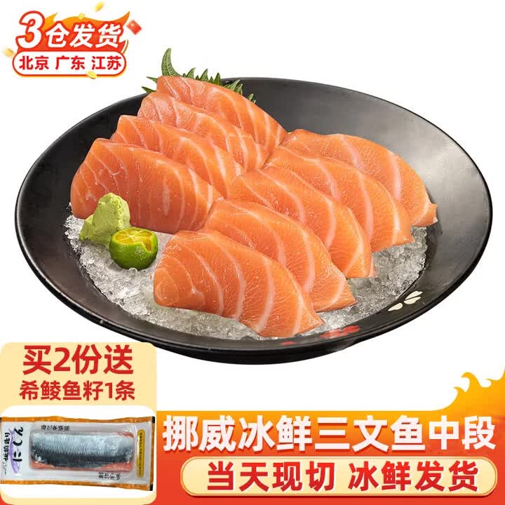 崇鲜挪威冰鲜三文鱼（大西洋鲑） 生鱼片鲑鱼切片年货礼盒 (切片) 300g 【150g/盒 共2盒】