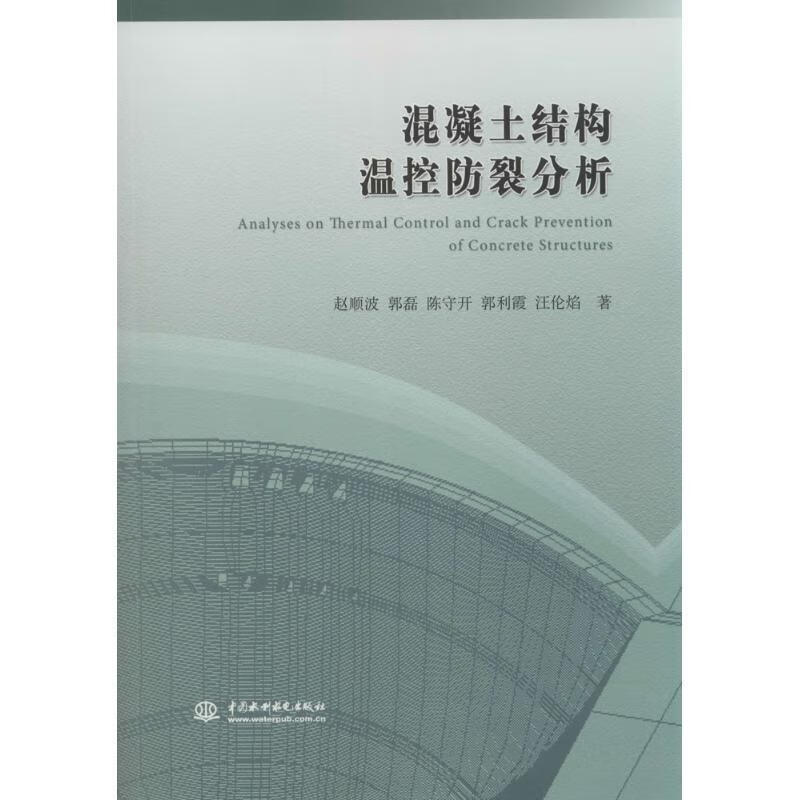 混凝土结构温控防裂分析 赵顺波 中国水利水电出版社 9787517012894