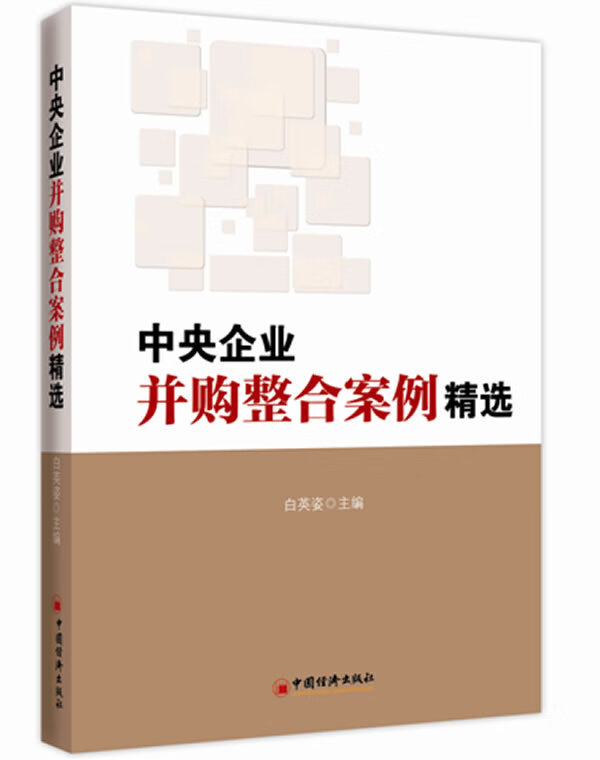 中央企业并购整合案例精选 白英姿【正版】