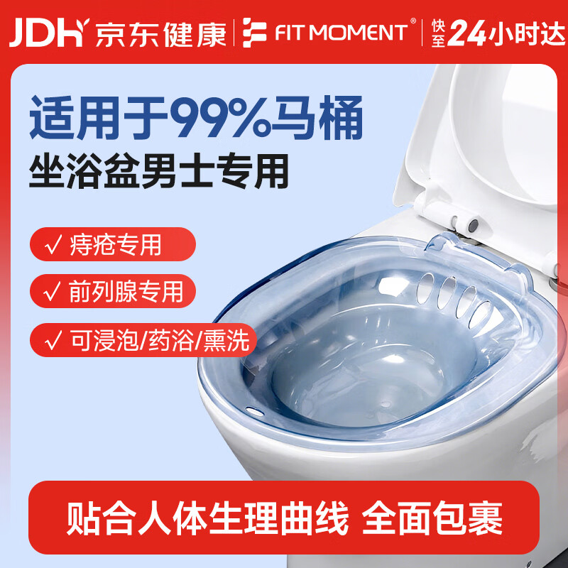 FIT MOMENT坐浴盆男士专用痔疮前列腺坐浴盆泡肛门免蹲洗屁股盆洗屁屁耐高温