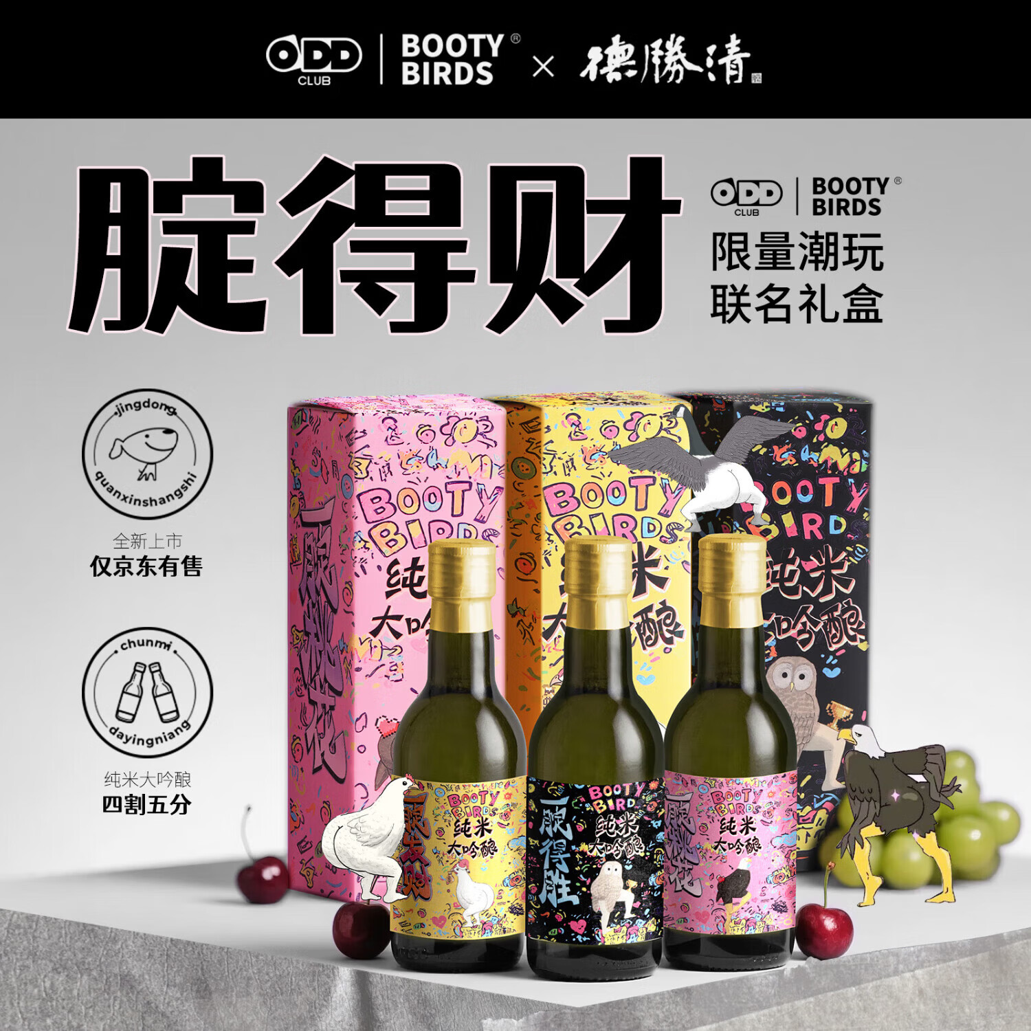 德胜清X屁屁鸟联名 国产清酒 纯米大吟酿45四割五分15度  屁屁鸟联名45 240ML*3瓶