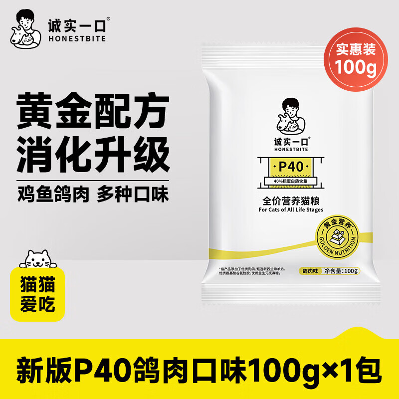 诚实一口【新版】P40高蛋白全期全价 成猫幼猫 猫粮鸽肉口味100g