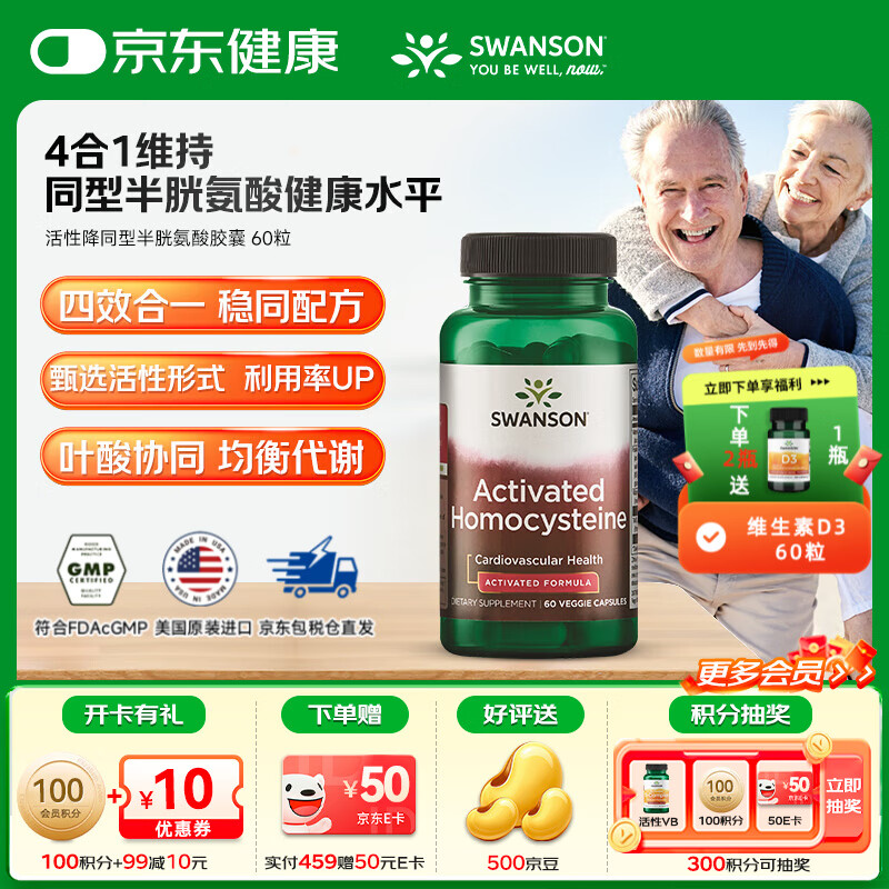 斯旺森（SWANSON） 降同型半胱氨酸胶囊 800mcgDEF五甲基四氢活性叶酸维生素B12 60粒/瓶