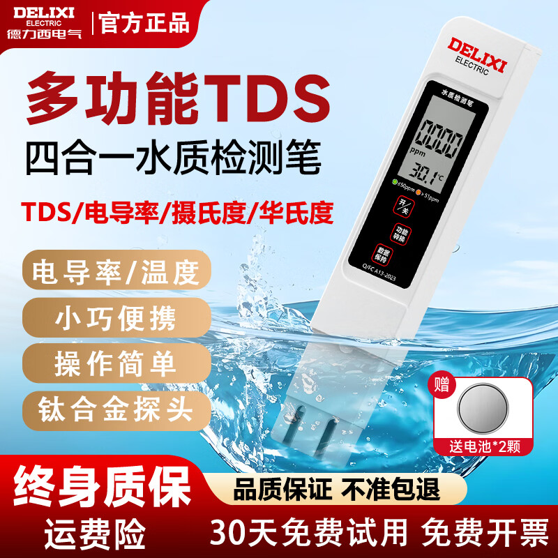 德力西（DELIXI）水质检测笔TDS家用饮用水测水质高精度自来水检测器杂质纯度检测 双电池【无背光】电导率/温度 TDS/电导率/温度