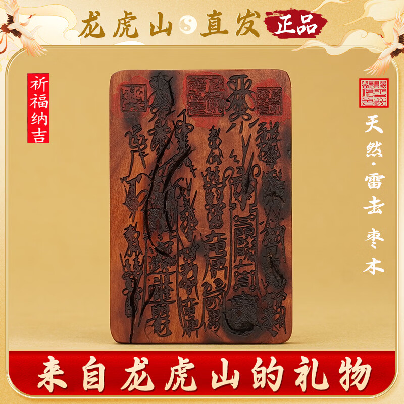 龙虎山直发张会长同款天然雷击枣木项链紫薇讳五雷五路吊坠无事牌 祝福款 天然雷击枣木五雷五路密讳(张会长同款）