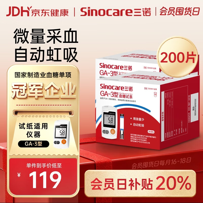 三诺血糖仪试纸家用测血糖GA-3型200支试纸（不含仪器）