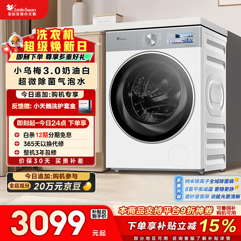 小天鹅（LittleSwan）小乌梅3.0奶油白 滚筒洗衣机全自动 10KG大容量 纯平全嵌 TG10VE40W 以旧换新 国家补贴 京东自营 