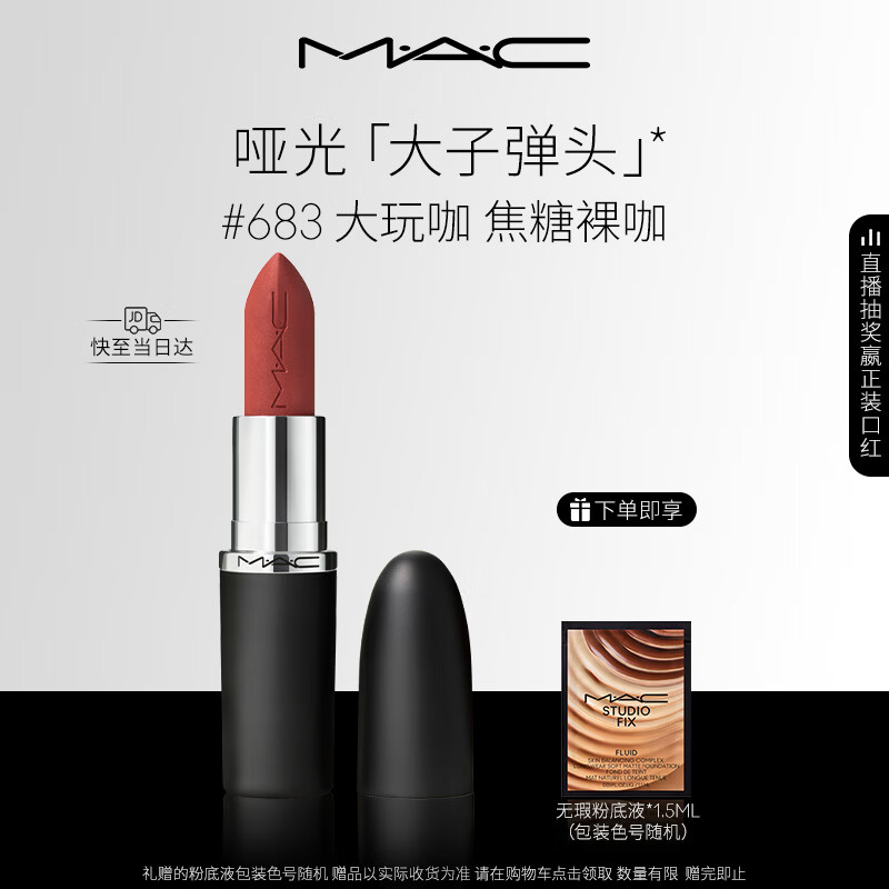 M.A.C魅可大子弹头口红哑光高级显白#683大玩咖 送女友生日礼物