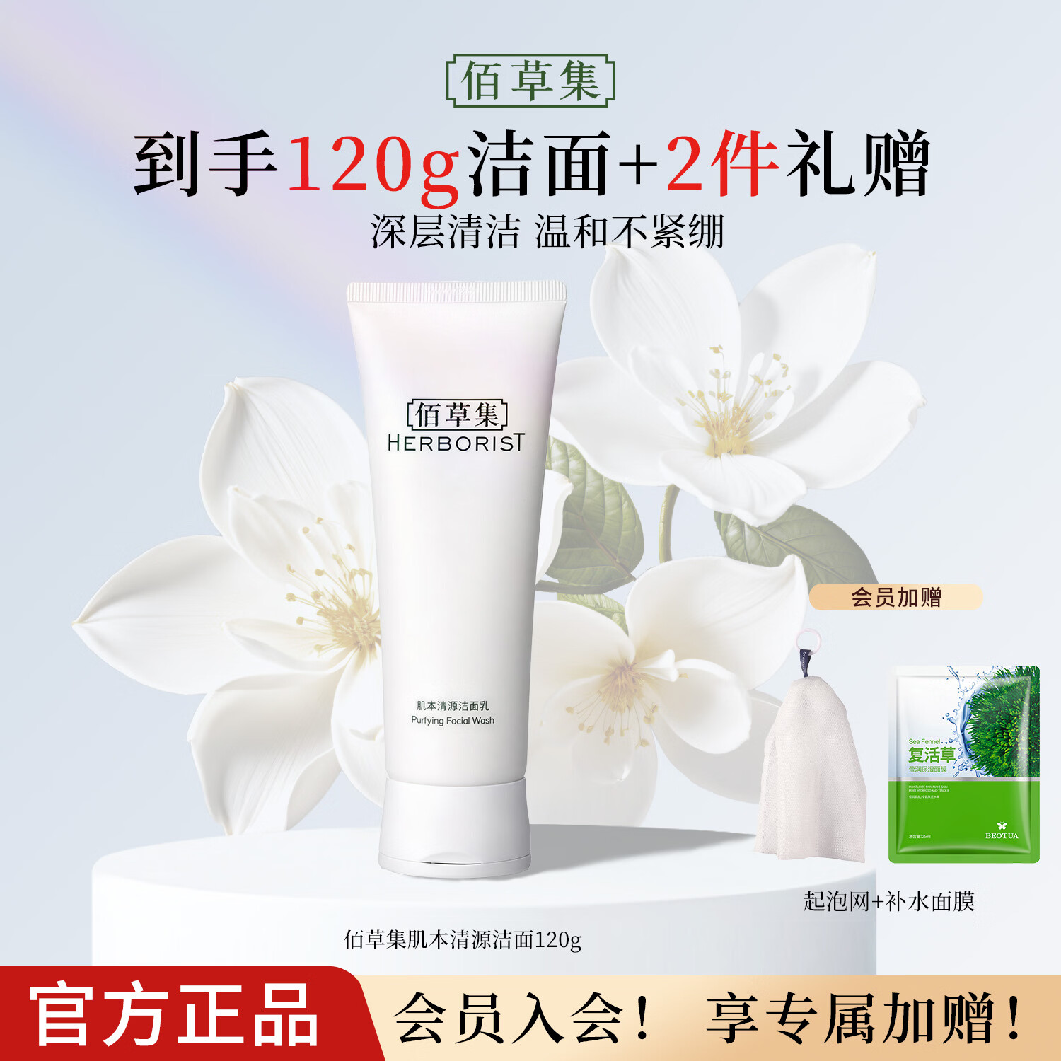 佰草集肌本清源洁面乳120ml 洗面奶保湿深层清洁温和不紧绷控油清爽护肤 肌本清源洁面乳120ml