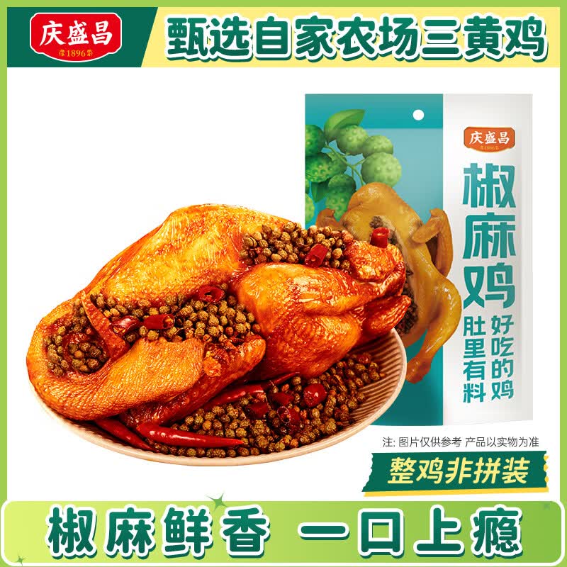 庆盛昌五香扒鸡真空特产椒麻鸡开袋即食烧鸡熟食整只卤鸡零食下酒菜卤味 【万千挚爱】椒麻鸡500g*1只