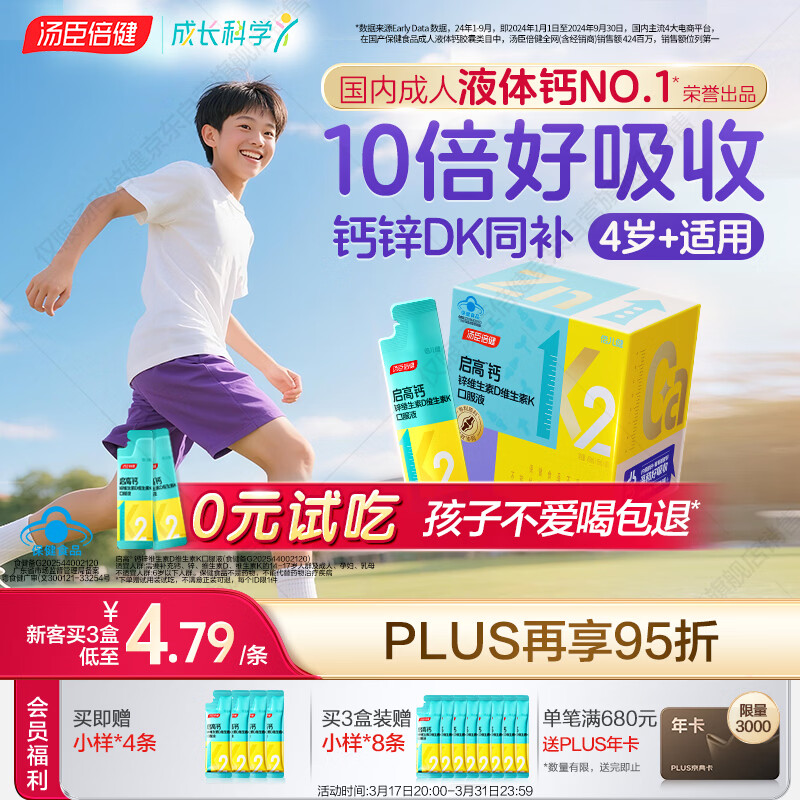 汤臣倍健启高儿童液体钙30条高K2维生素d3儿童青少年4-17岁补钙