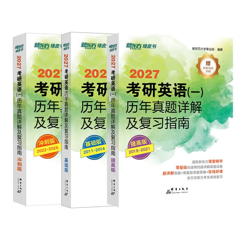 新东方2027考研英语历年真题详解及复习指南 英语一英语二 英一英二可搭恋练有词考研英语词汇刘晓艳黄皮书张剑考研真相田静句句真研词汇闪过红宝书 27考研英语历年真题详解【11-26】英一