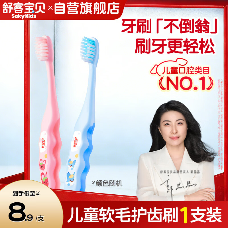 舒客宝贝儿童软毛牙刷护齿刷2-12岁1支防蛀小刷头新老包装随机发