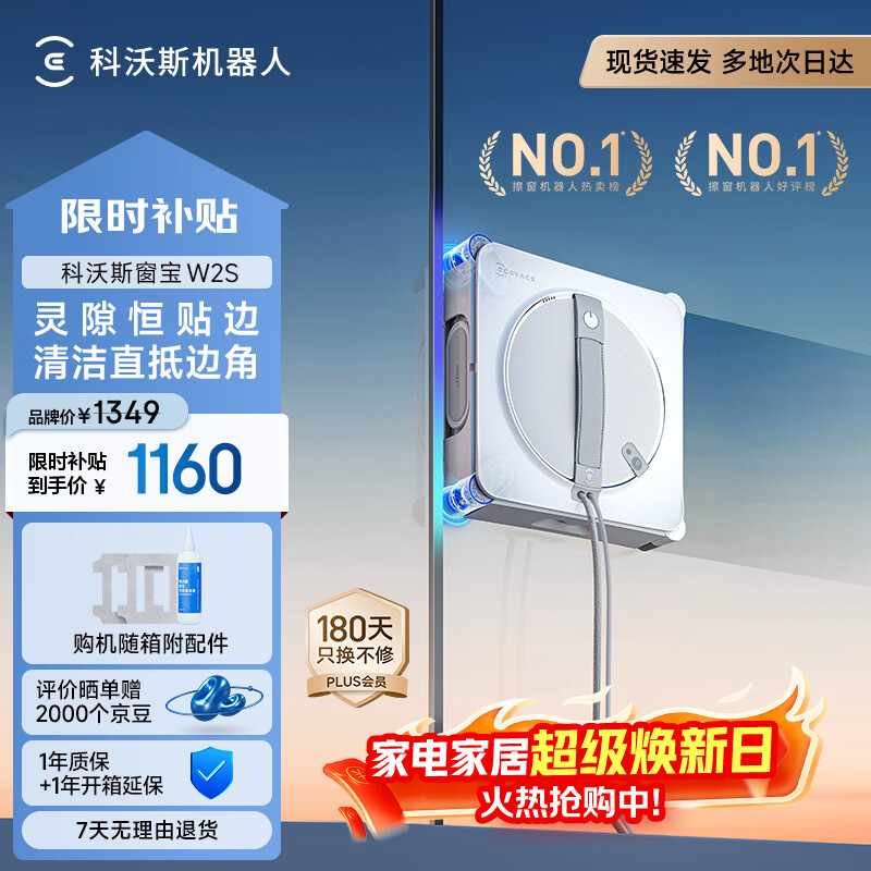 科沃斯【窗宝】擦窗机器人W2S擦玻璃机器人自动擦玻璃喷水恒湿擦窗家用擦窗高层户外擦窗户神器