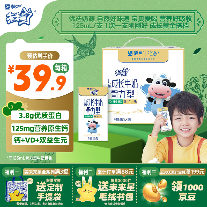 蒙牛未来星成长儿童牛奶原生钙骨力型125ml*20盒 早餐学生奶