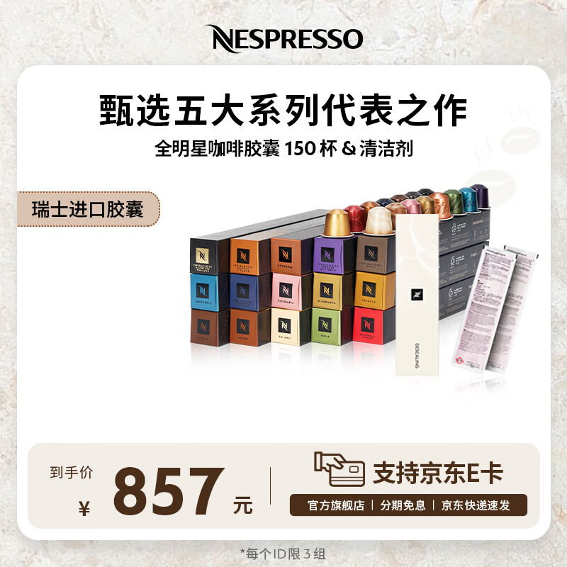 Nespresso奈斯派索胶囊咖啡意式浓缩黑咖啡瑞士进口0糖0脂 全明星150颗+清洁剂