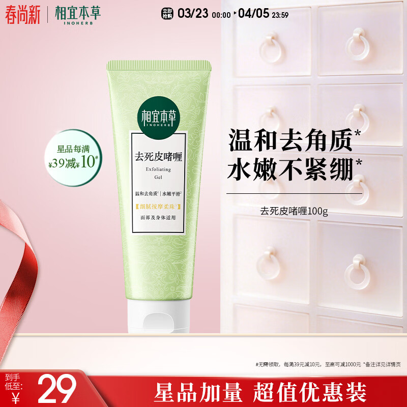 相宜本草去死皮啫喱100g大规格 去角质不紧绷洁面清洁身体适用