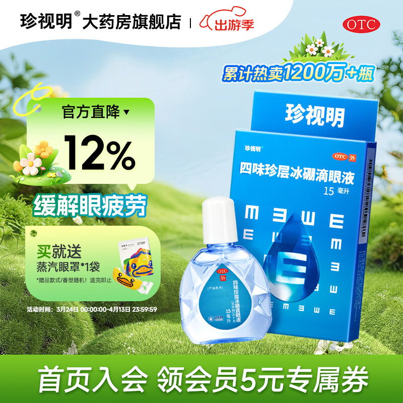 [珍视明]四味珍层冰硼滴眼液 15ml 1支装 缓解眼疲劳眼药水 熬夜玩手机用眼过度 标准装单盒