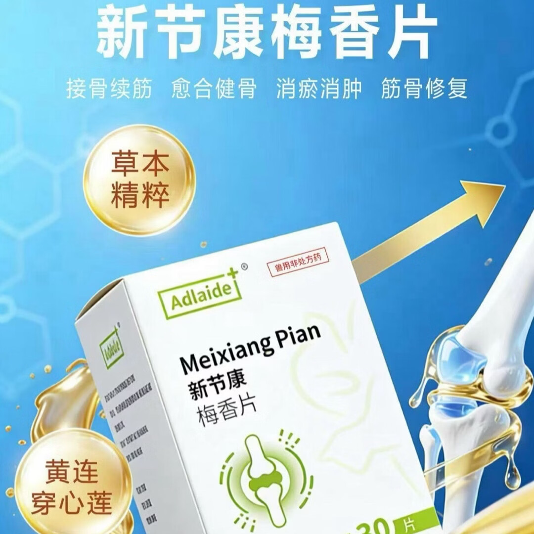 DD新节康梅香关节片剂宠物猫咪狗狗关节炎腿瘸消肿通用一盒30粒 猫狗通用