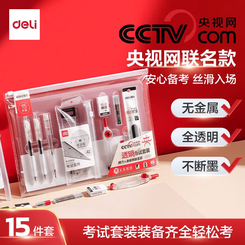 得力（deli）央视网联名考试用品专用文具套装中高考学生专用文具大礼包套装铅笔专用文具套装2b涂卡笔0金属 央视网联名【考试套装-马到成功】15件套-附透明收纳袋 考试套装