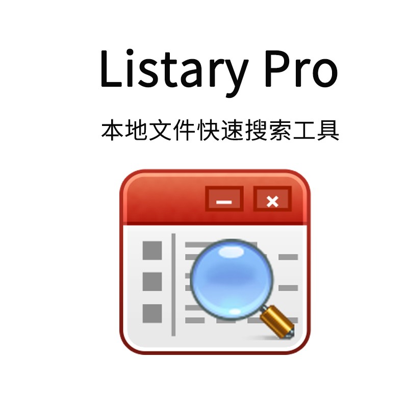 Listary Pro Win系统本地文件快速搜索工具软件注册激活码 Listary+自己用户名+邮箱发货