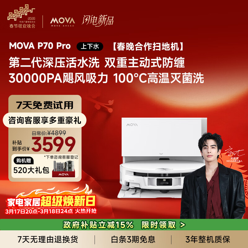 Mova【春晚&宋威龙同款】扫地机器人P70 Pro扫拖洗烘一体自动清洗滚筒活水扫拖洗地机一体智能自动