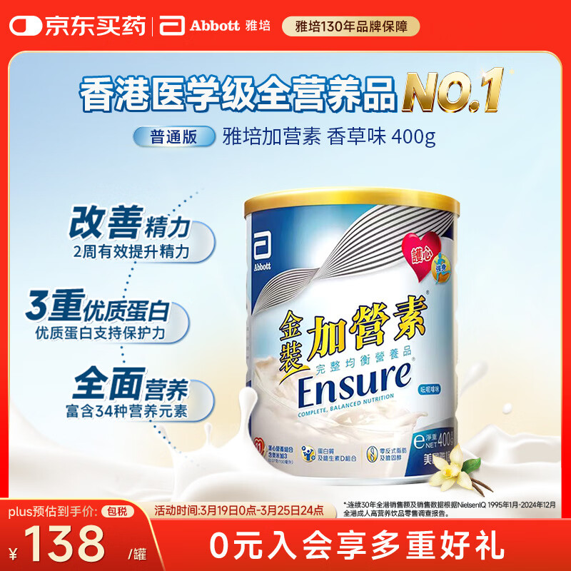 雅培Ensure金装加营素成人中老年均衡营养全营养配方粉香草味港版400g