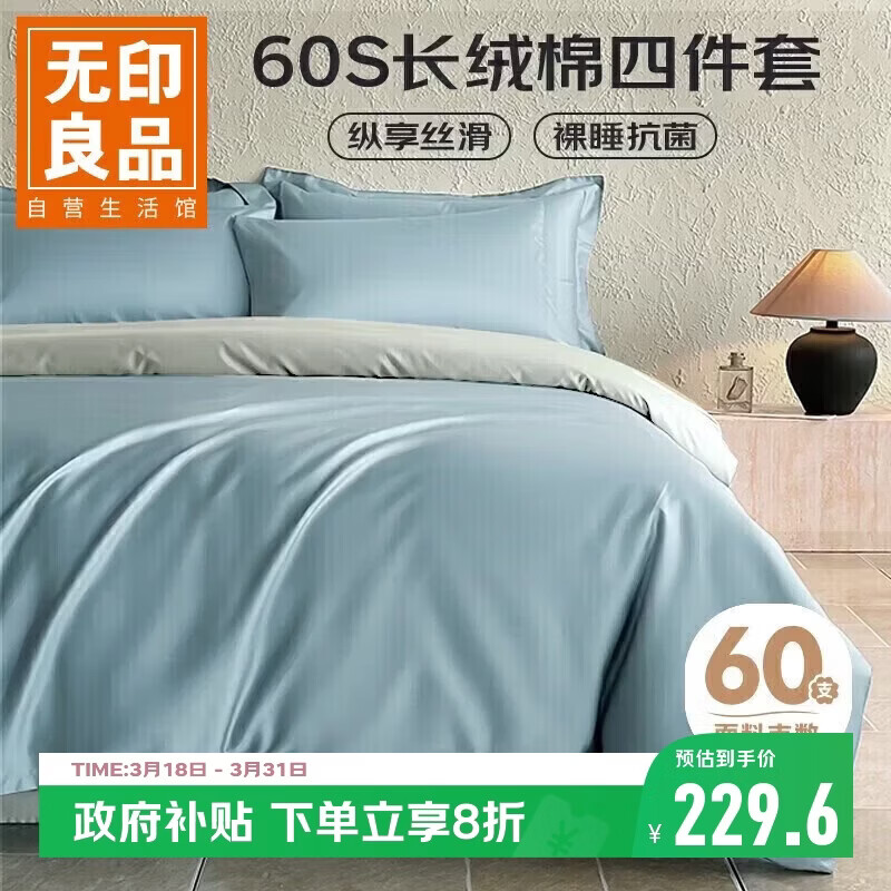 无印良品A类60支新疆长绒棉床上四件套纯棉1.8米床单被套220*240cm