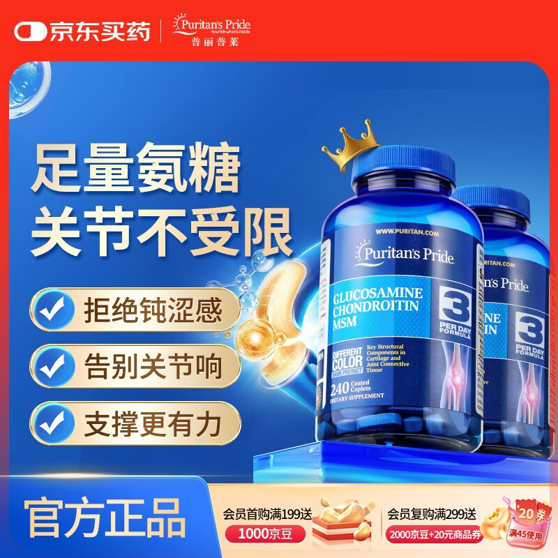 普丽普莱双倍氨糖软骨素240片*2瓶 加倍润滑关节 运动健身优选 美国进口