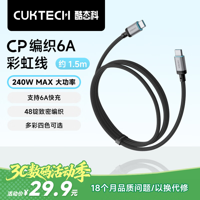 CUKTECH酷态科充电线Type-C数据线240W大功率6A电流ctoc编织快充适用苹果17/ipad/小米华为手机笔记本1.5m