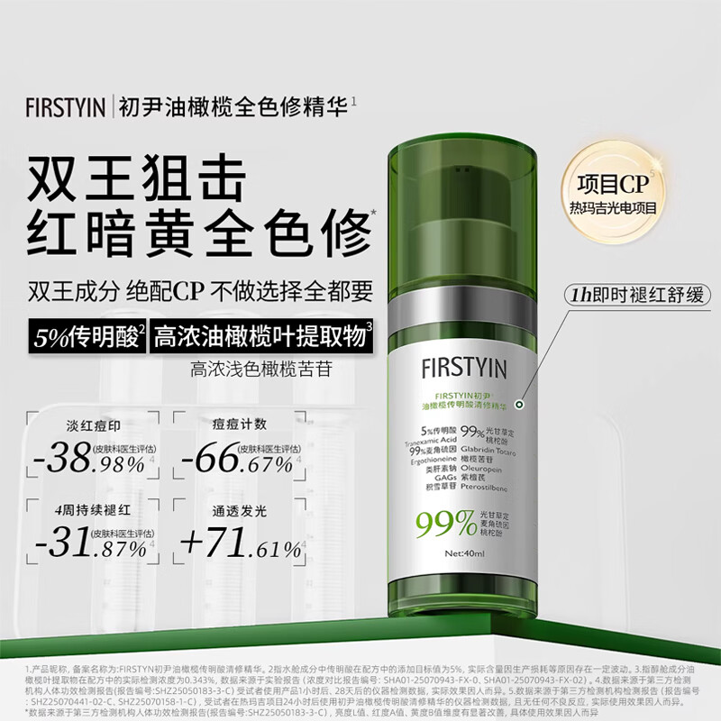 初尹（FIRSTYIN）油橄榄传明酸精华清修控油抗氧速效褪红黄防反黑舒缓色修 40ml【新品上市】赠同款1.4ml试用装