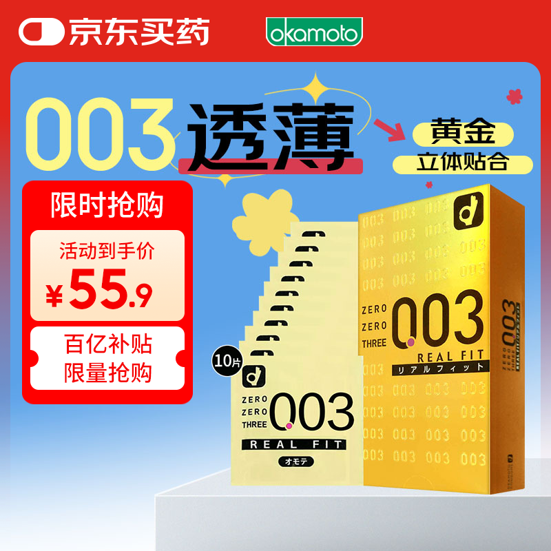 冈本 避孕套安全套003黄金超薄立体贴合10只套套男女用成人情趣进口