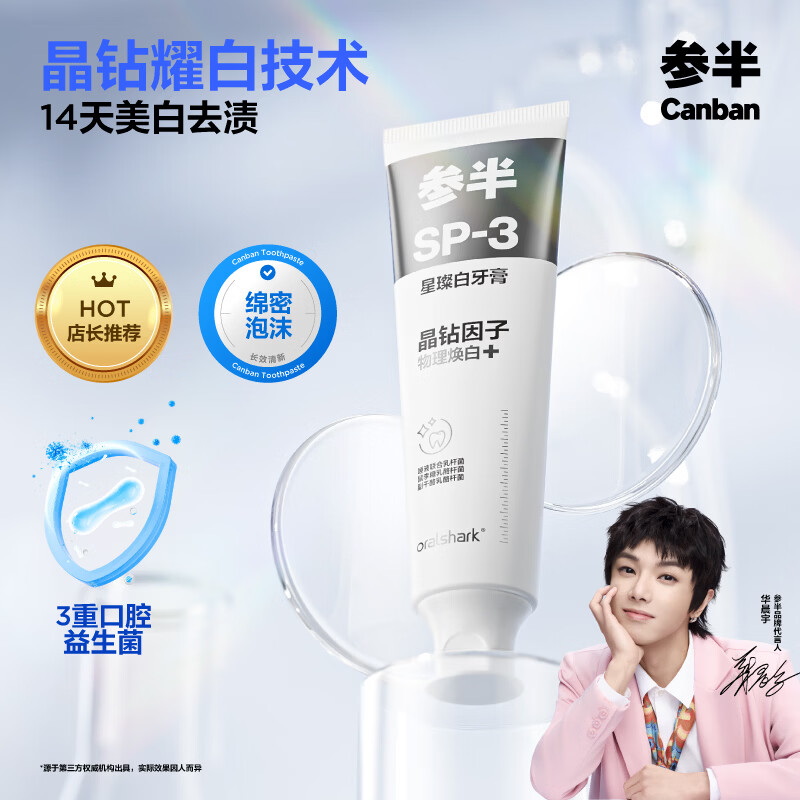参半美白牙膏亮白去黄去牙渍清新口气除口臭sp-3牙膏160g白桃味