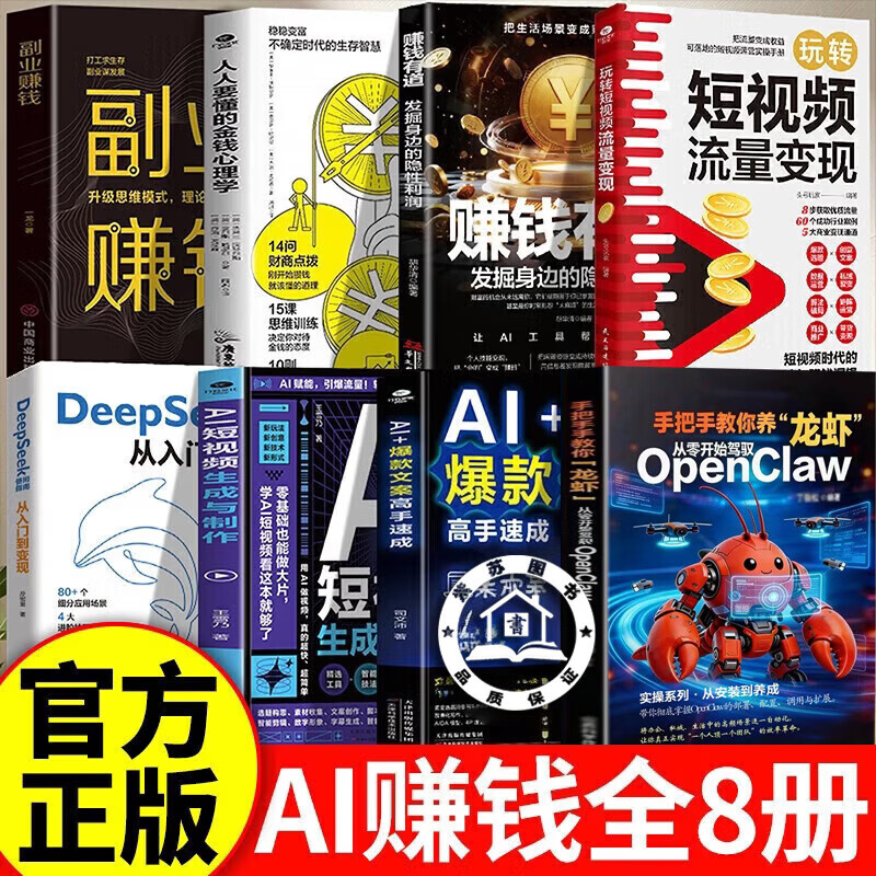 【官方正版】手把手教你养龙虾 零基础养龙虾 轻松驾驭OpenClaw 龙虾机器人入门教学 openclaw书籍 【一套买齐8本】AI赚钱指南全8册