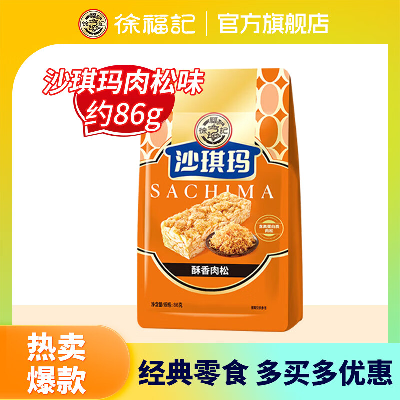 徐福记【任选10件】酥心糖沙琪玛果冻零食饼干糕点休闲食品下午茶零食 沙琪玛酥香肉松味86g