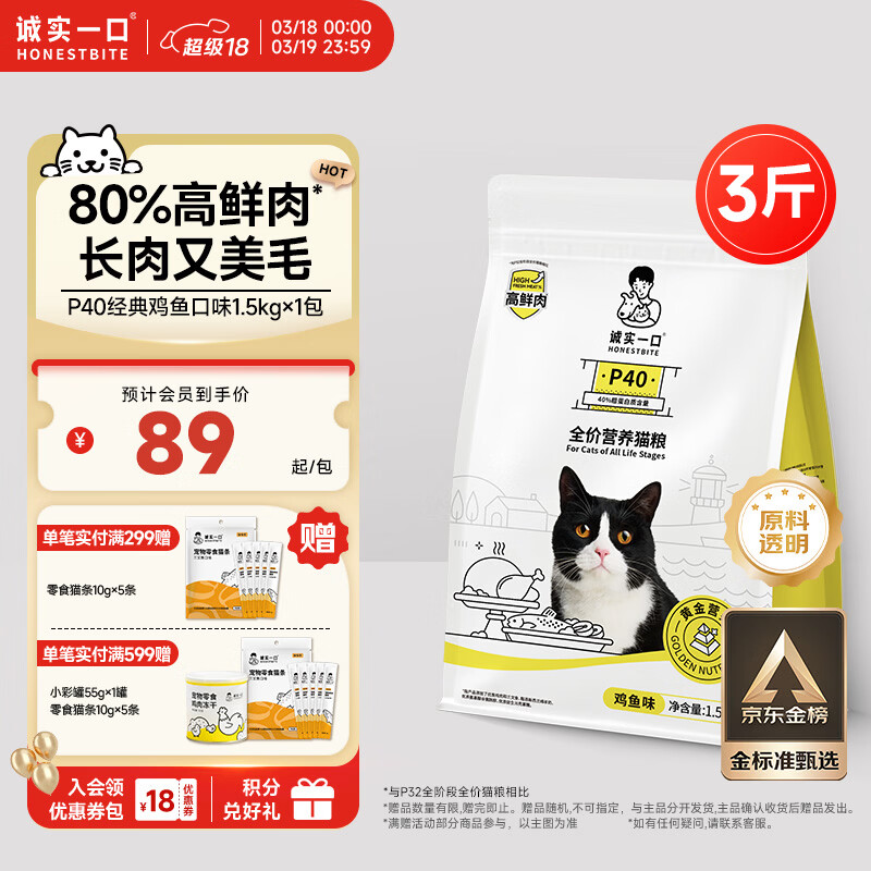 诚实一口P40全价猫粮 成猫幼猫80%高鲜肉长肉美毛养胃鸡鱼口味通用型1.5kg