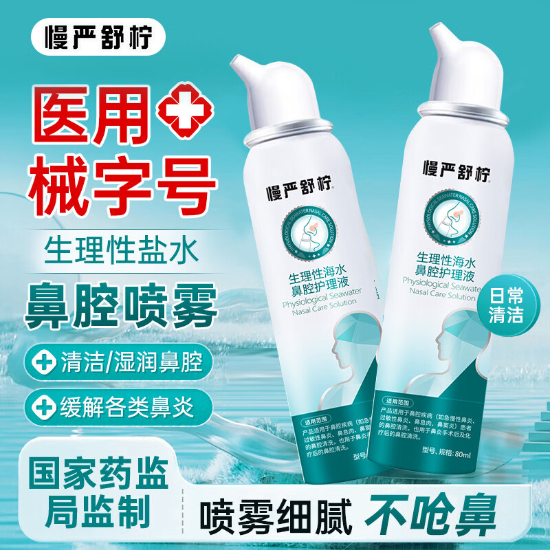慢严舒柠（MINT） 生理性海水鼻腔护理液  2盒