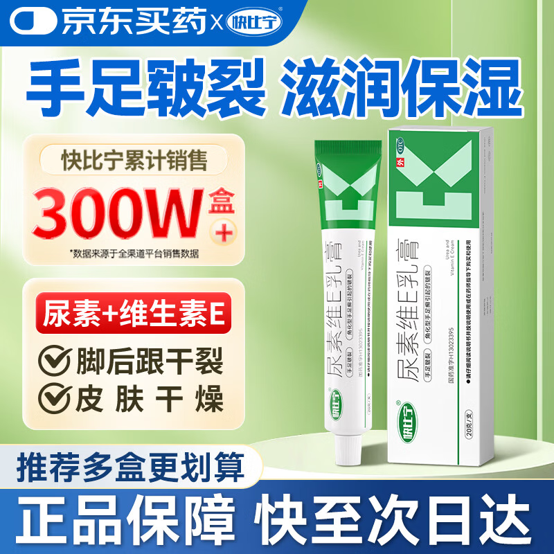快比宁尿素维E乳膏20g 治手足皲裂脚后跟干裂真菌感染角化型脚气脱皮软化角质皮肤干燥医用尿素维生素e护手霜