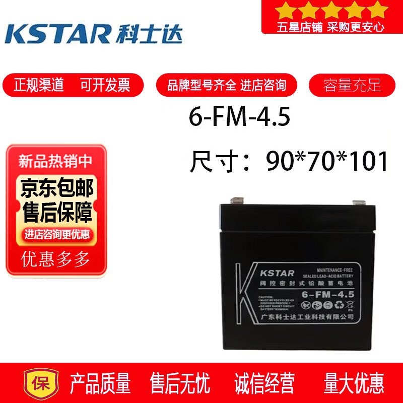 科士达KSTAR科士达蓄电池6-FM-4.5铅酸密封免维护电梯消防设备UPS电源12V4.5AH 科士达蓄电池