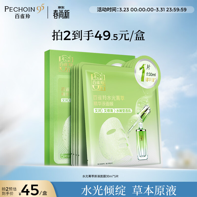 百雀羚（PECHOIN）面膜水光菁萃原液面膜30ml*5片保湿修护生日礼物送女友