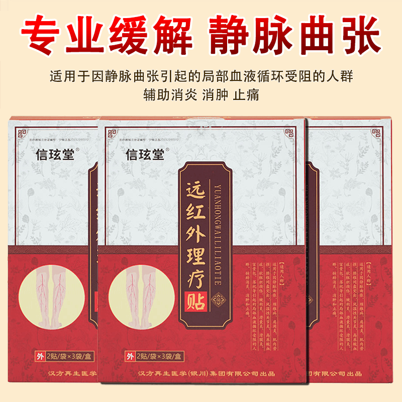 信玹堂静脉曲张远红外理疗贴蚯蚓腿红血丝腿部肿胀官方正品现货速发 3盒【周期装】青筋凸起腿部血丝