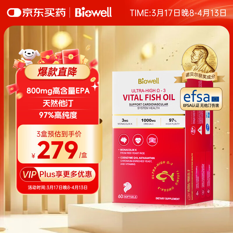 Biowell红钻高纯度EPA深海鱼油软胶囊Omega3红曲米辅酶Q10升级版60粒/盒