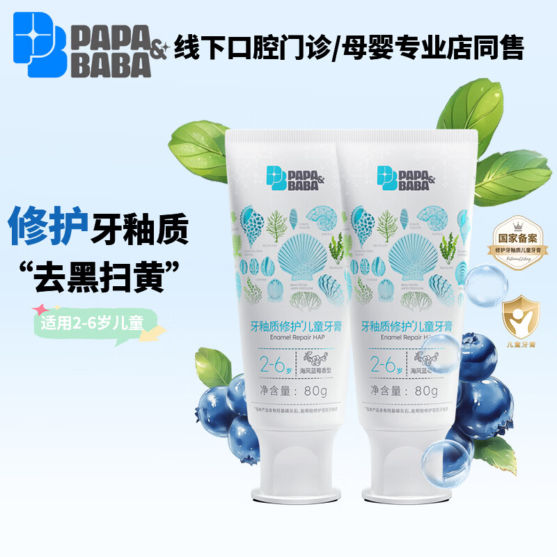 PAPA&BABA泡泡爸爸儿童牙膏修护牙釉质防蛀固齿祛黄呵护口腔护理牙膏 【共160g】2-6岁乳牙期80g*2