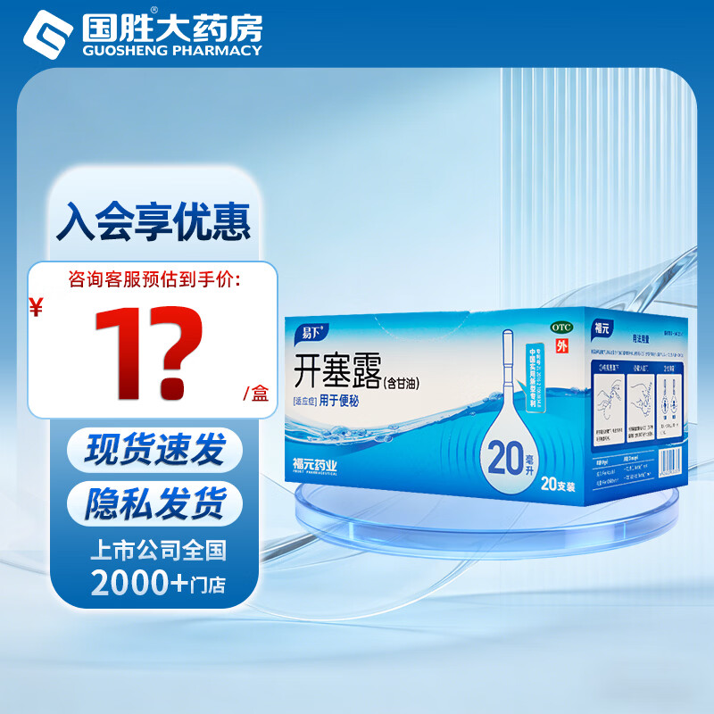 [易下]开塞露(含甘油) 20ml*20支 1盒装 福元开塞露20ml*20支 开塞露成人儿童便秘 含甘油 国药准字