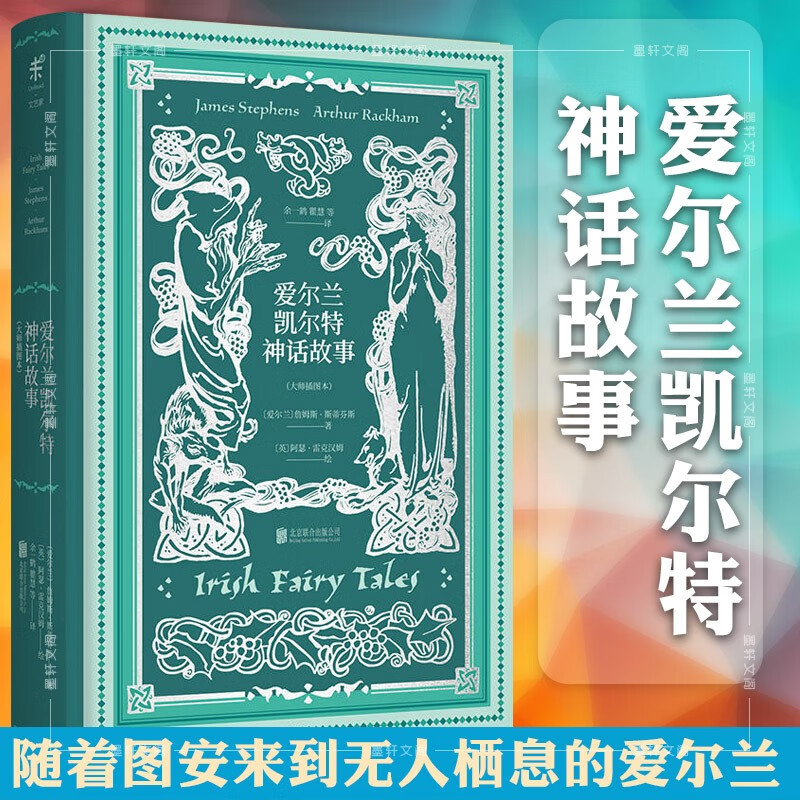 爱尔兰凯尔特神话故事（大师插图本）爱尔兰神话经典版本   写给大家的经典神话书系 未读出品