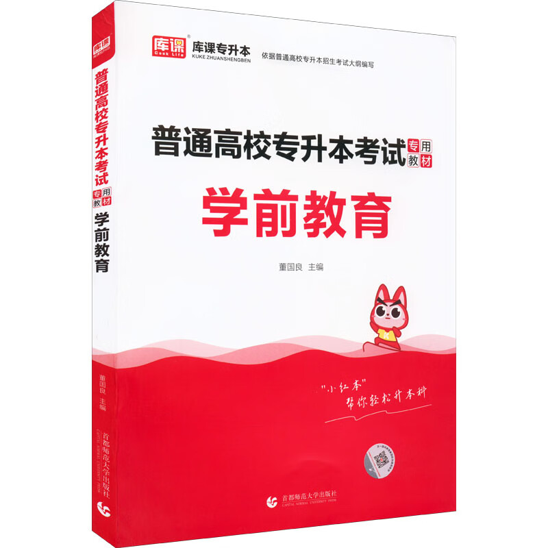 普通高校专升本考试专用教材 学前教育 图书