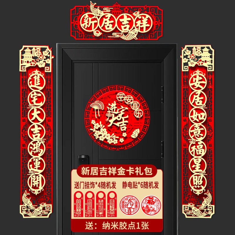 款入户门新房装饰字帖新居搬家乔迁植绒门联 新居吉祥-进宅大吉(套装)