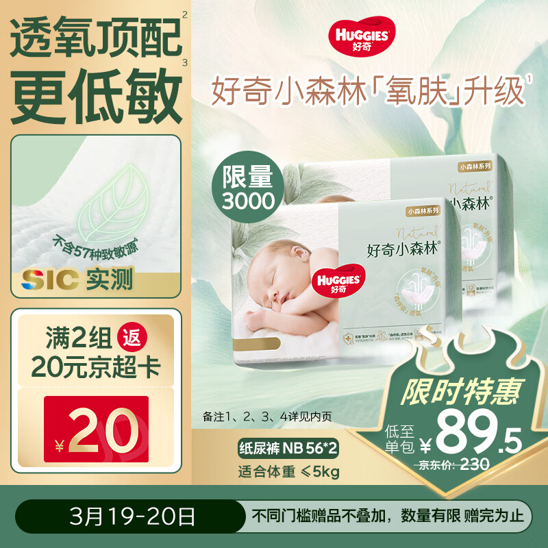 好奇（Huggies）小森林纸尿裤NB56*2(5kg以下)尿不湿心钻【透氧顶配更0痕】