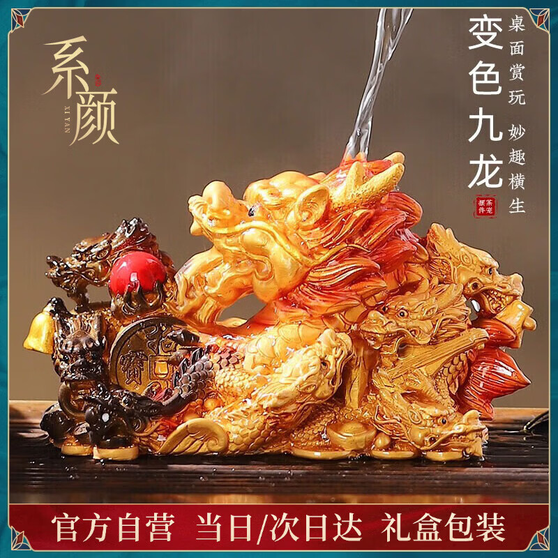 系颜家用遇水变色九龙茶宠招财摆件创意礼品茶具配件轻奢茶室办公室 变色九龙