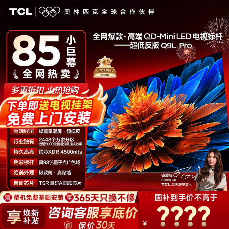 TCL Q9L Pro 85Ӣ�� ���� 85Q9LPro 6559.3Ԫ